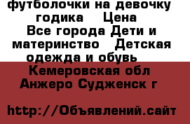 футболочки на девочку 1-2,5 годика. › Цена ­ 60 - Все города Дети и материнство » Детская одежда и обувь   . Кемеровская обл.,Анжеро-Судженск г.